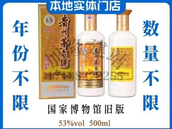 ​赣州全南县回收国家博物馆旧版茅台酒空瓶