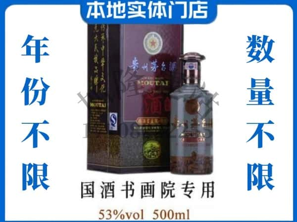 ​赣州全南县回收国酒书画院专用茅台酒空瓶